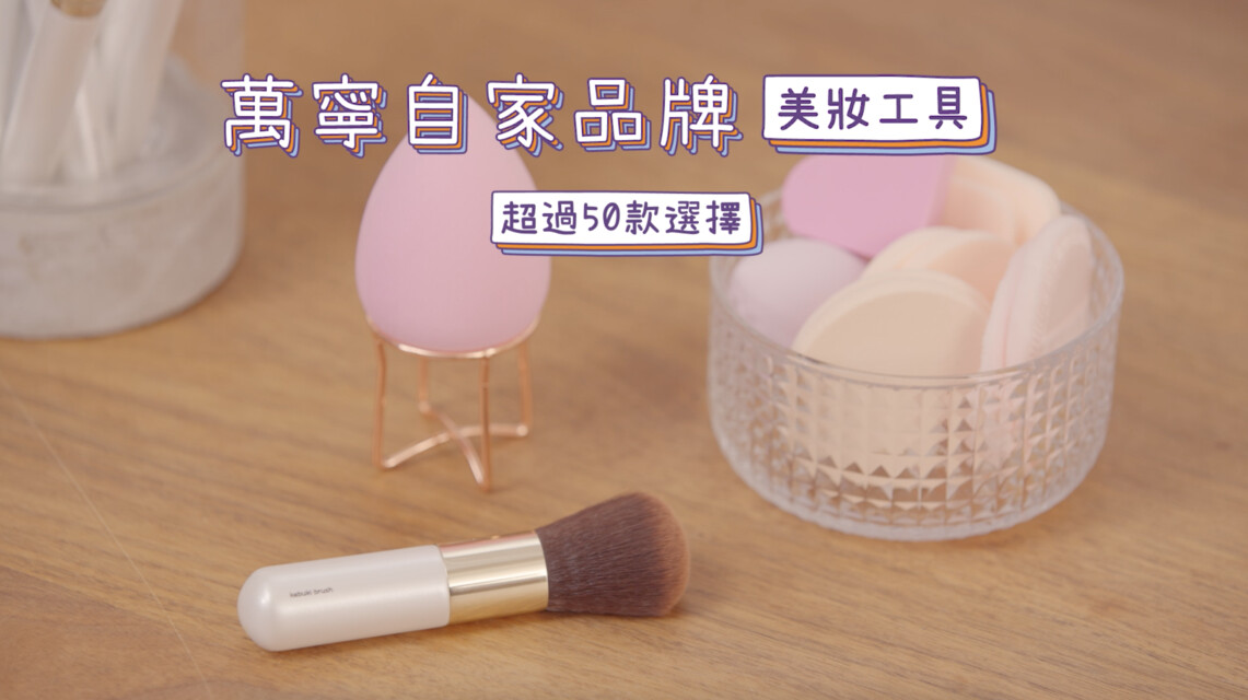 最齊全的美妝工具