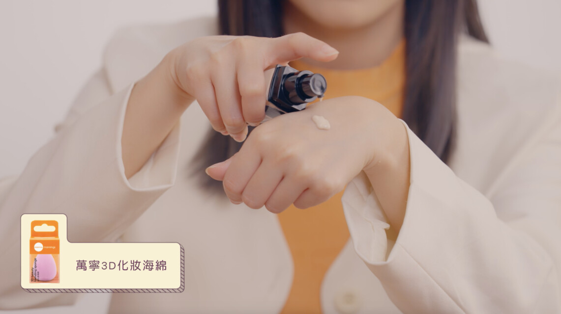 美妝秘訣 1：底妝小教室