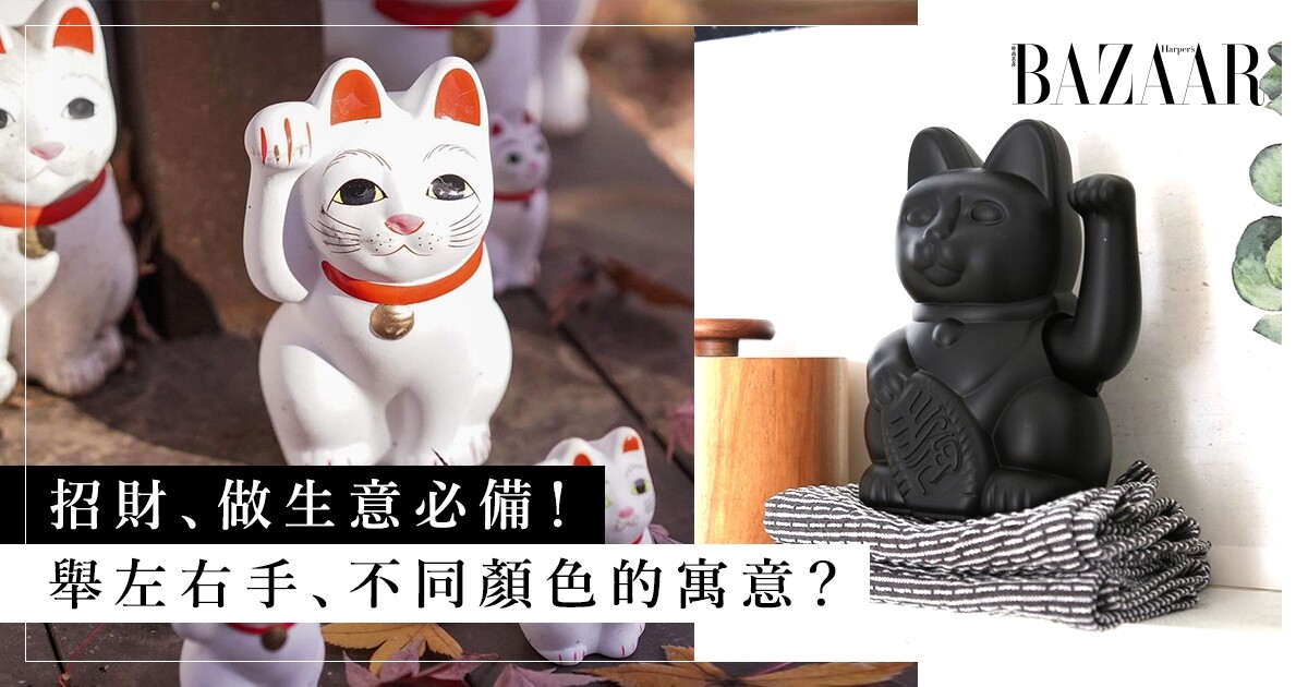 招財貓 顏色代表的寓意 舉左右手 招財貓禁忌方向大公開