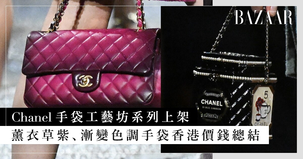 CHANEL 手袋　紫 CHANEL 2024最不能錯過浪漫紫色新品！$6,000起入手小皮具及手袋