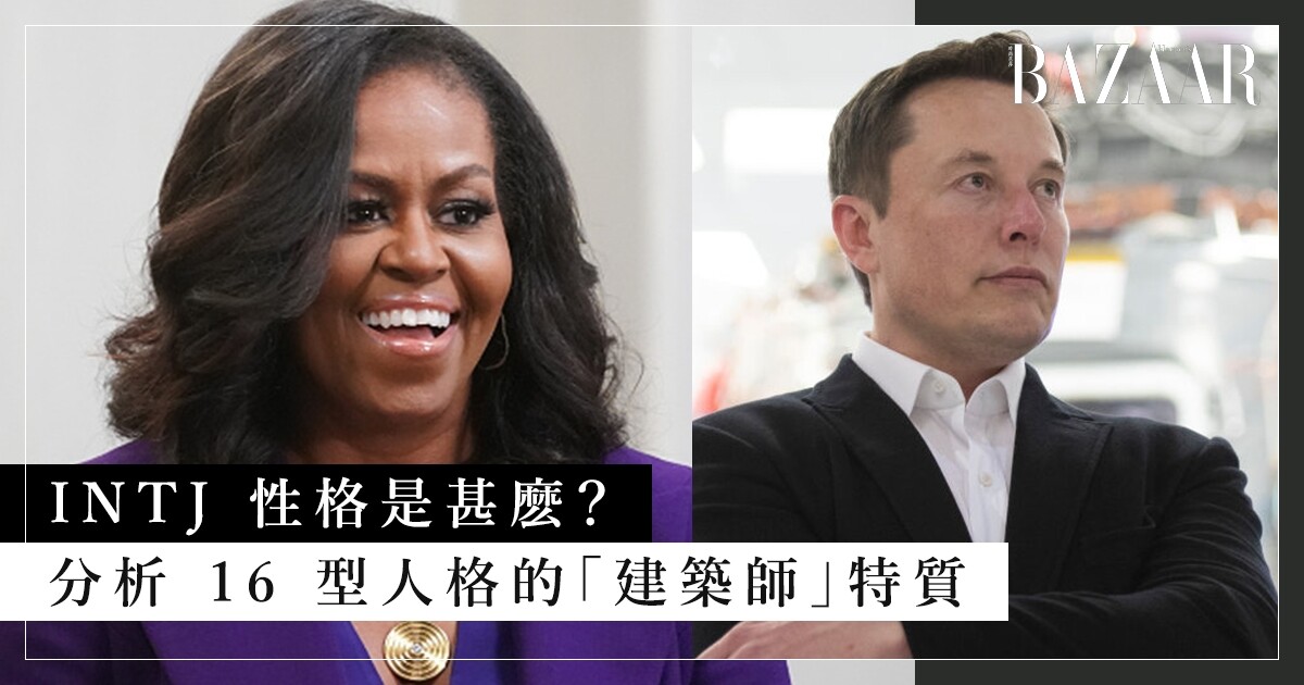 Intj 性格是甚麽 分析16 型人格最少數的 建築師 人格特質 職業及愛情配對
