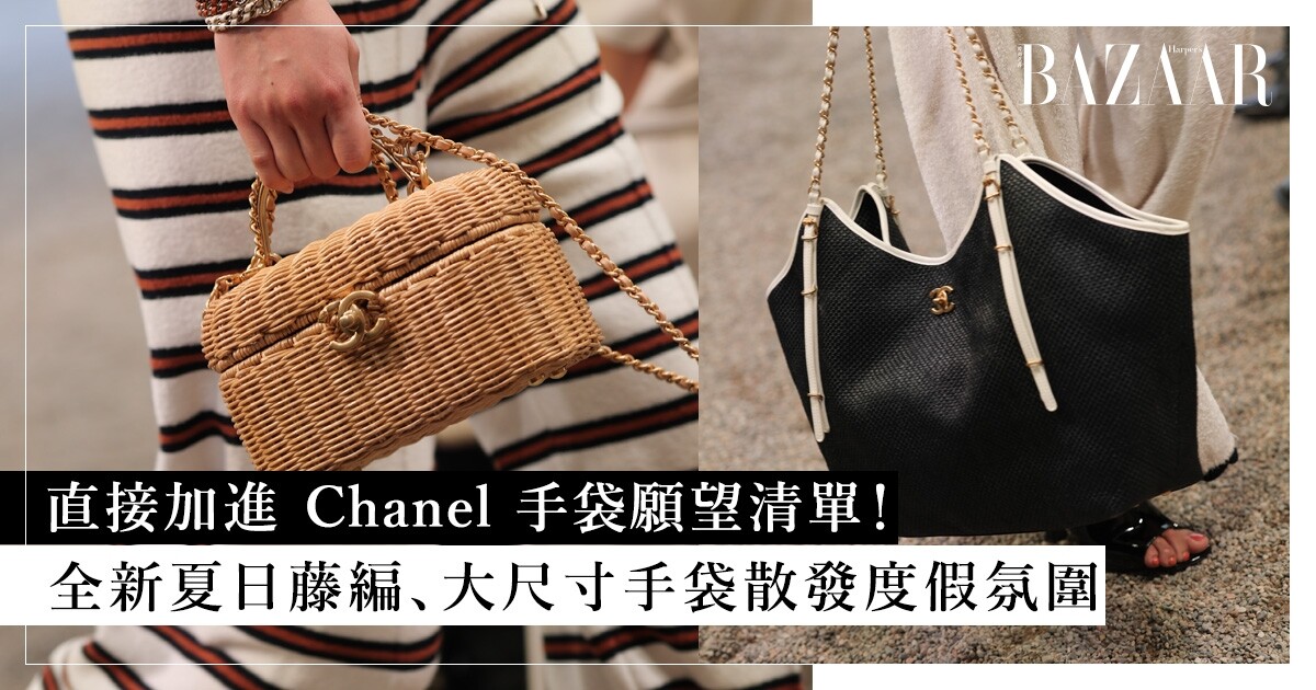 Chanel 25/26 Cruise 系列手袋盤點：夏日藤編、大尺寸手袋迎合