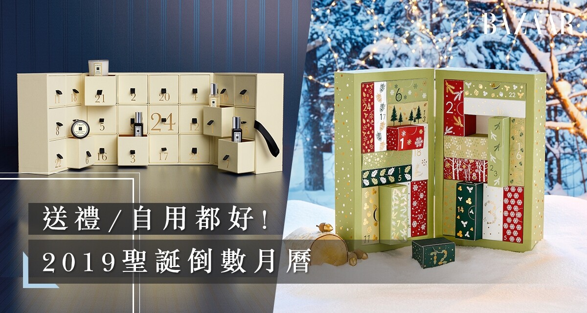 2019香港聖誕禮物推薦：女生收到都超驚喜的Advent Calendar倒數月曆