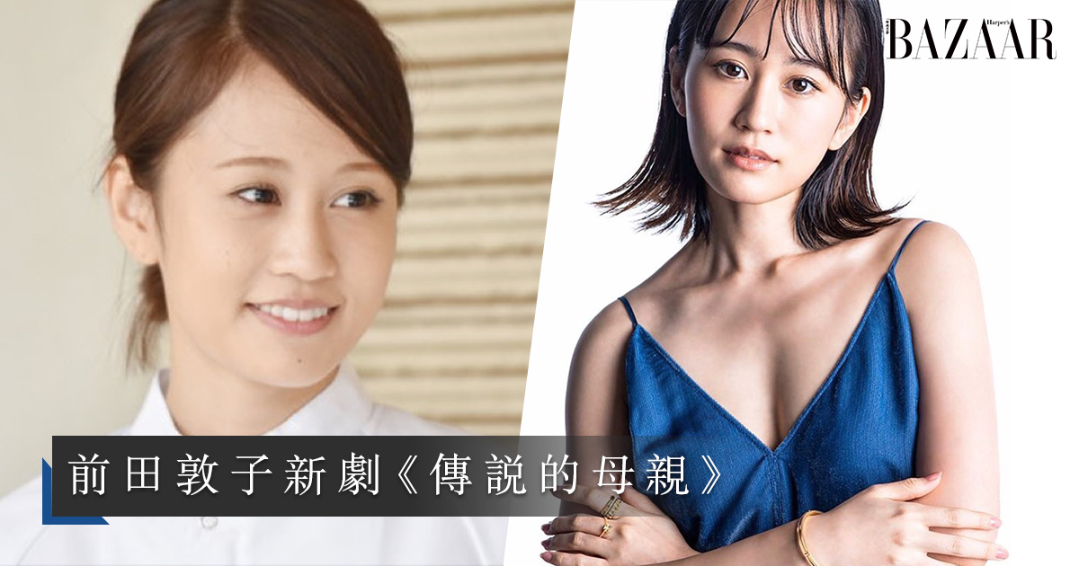 前田敦子 新日劇 傳說的母親 重溫akb48 前一姐的入行經過