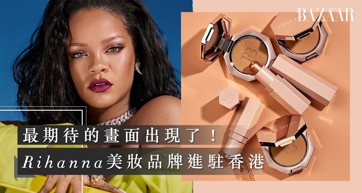 Rihanna美妝品牌來襲！Fenty Beauty 10件適合香港女生的好用產品推介