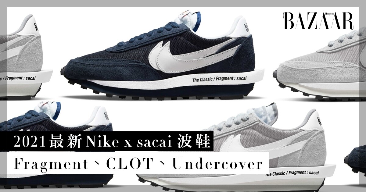 NIKE SACAI 抽籤將揭曉】瘋搶2021 最新聯乘Fragment、Undercover、CLOT