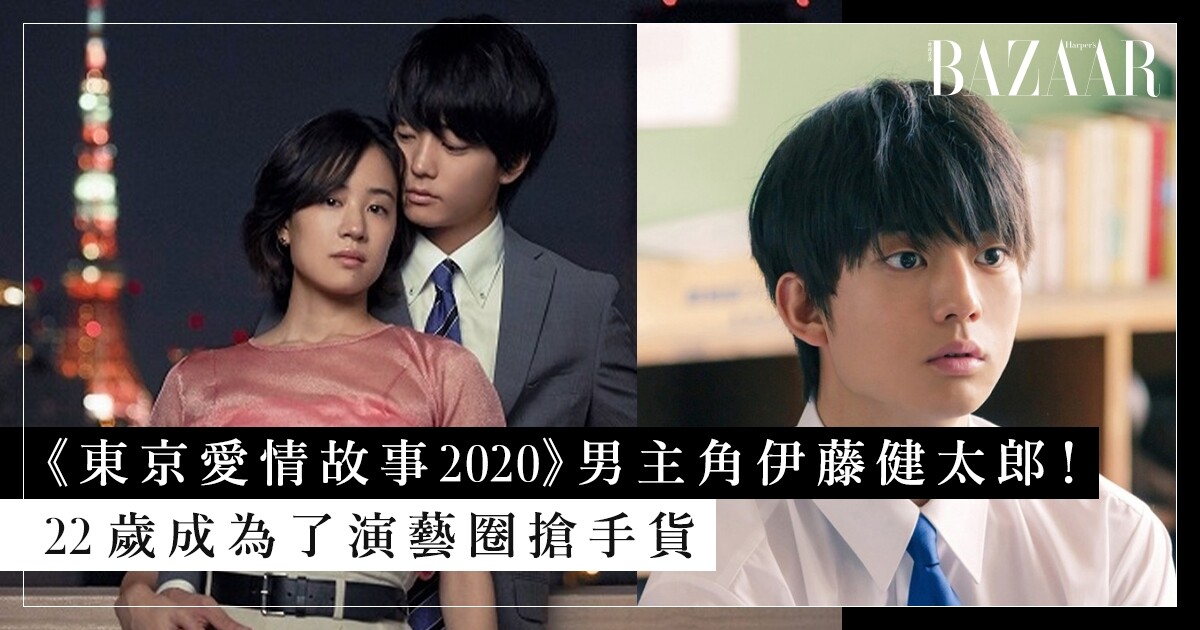 日劇《東京愛情故事 2020》男主角伊藤健太郎！ 22 歲成為了演藝圈搶手貨