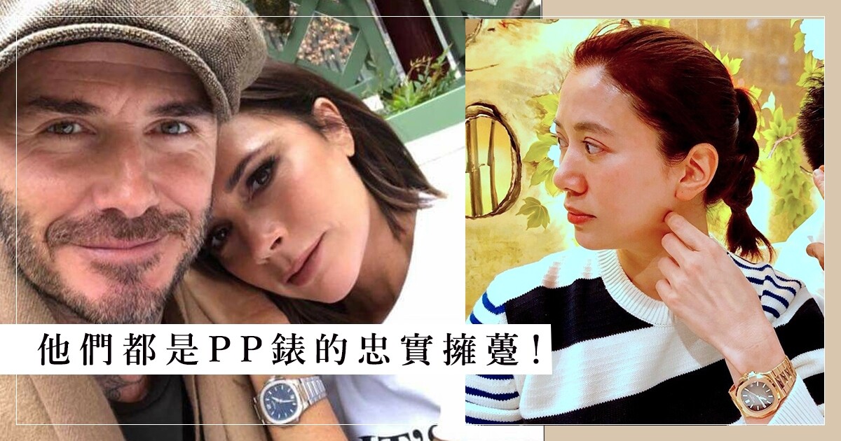patek philippe victoria beckham
