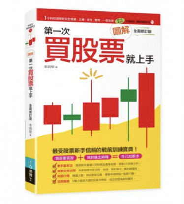 圖解第一次買股票就上手（全面修訂版）