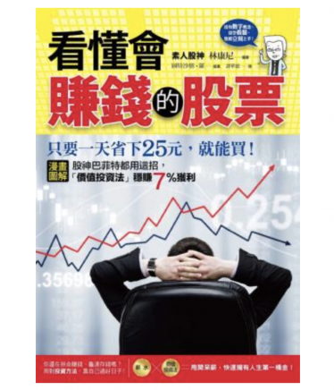 看懂會賺錢的股票 看懂會賺錢的股票