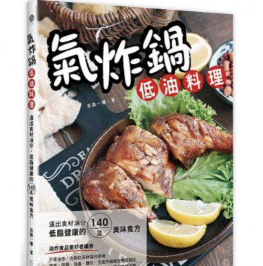 氣炸鍋低油料理:逼出食材油分,低脂健康的140道美味食方 氣炸鍋低油料理:逼出食材油分,低脂健康的140道美味食方