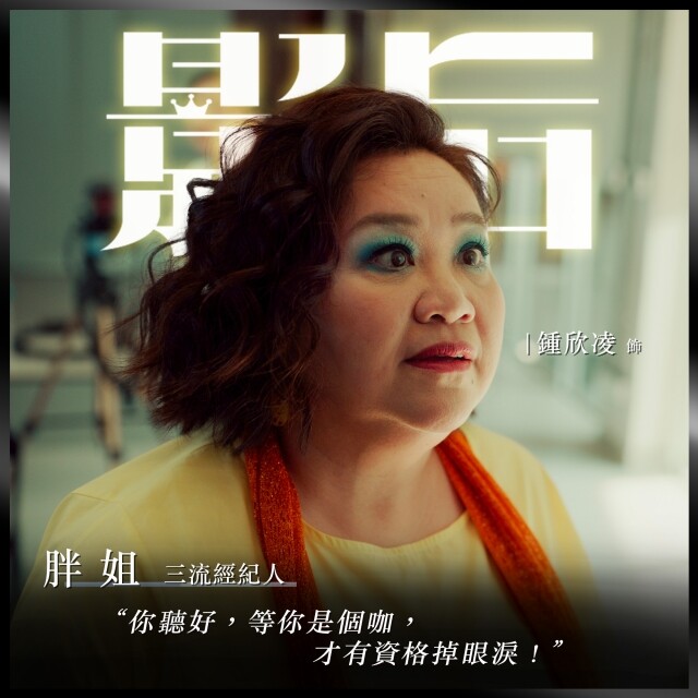 Netflix《影后》6 大必看原因！楊謹華、謝盈萱等超強卡司坐陣，窺探女星光鮮背後辛酸
