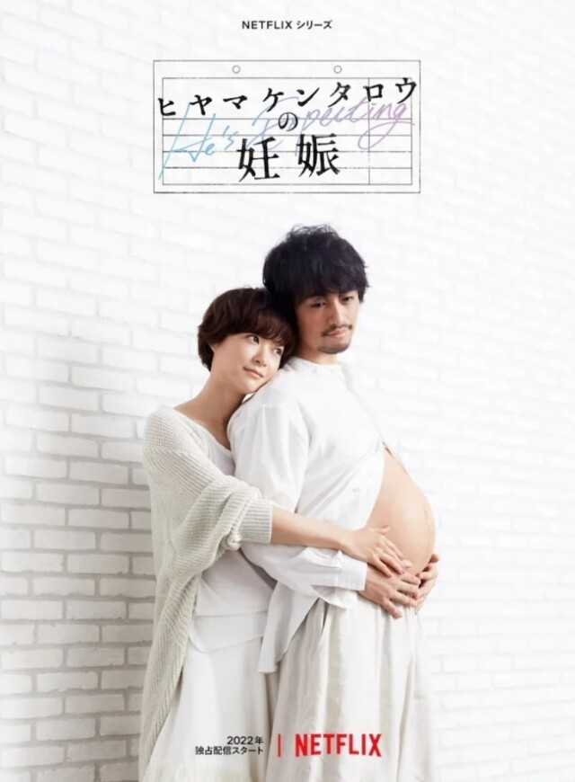 2022 Netflix 日劇推薦 :《檜木健太郎懷孕了》 2022 Netflix 日劇推薦 :《檜木健太郎懷孕了》