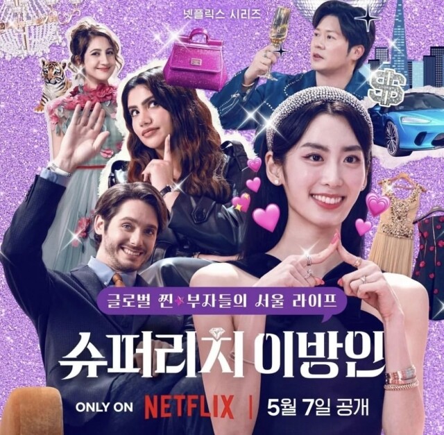 Netflix《駐韓超富族》介紹