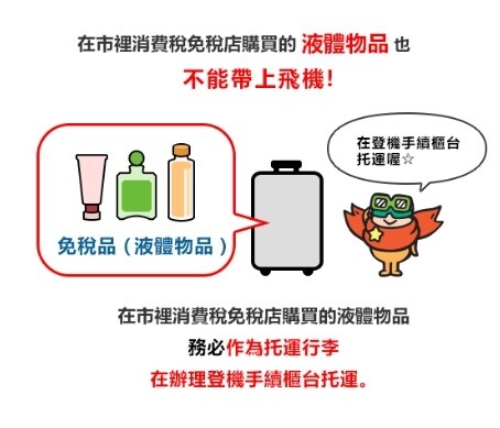 日本退稅教學2023｜日本免稅品可以放行李箱嗎？