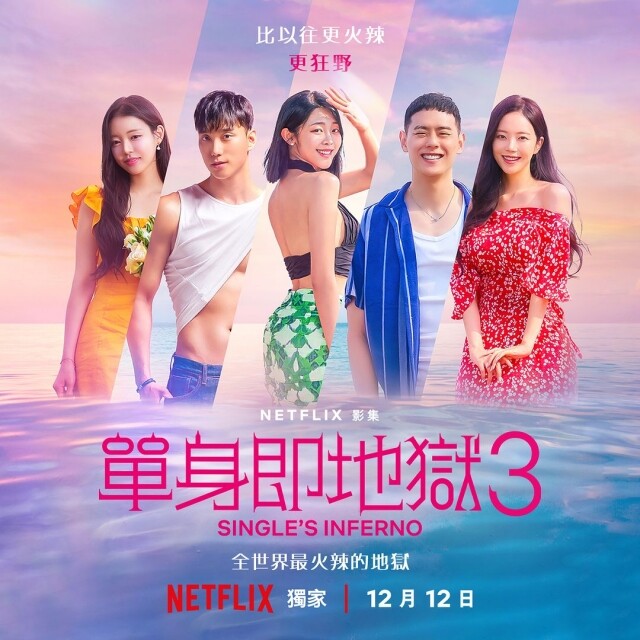 Netflix 戀綜《單身即地獄3》介紹 Netflix 戀綜《單身即地獄3》介紹