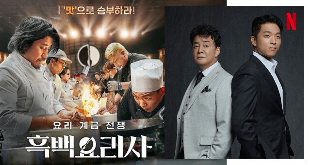 Netflix《黑白大廚》料理比賽實境節目爆紅看點！安成宰和白種元擔任評判，集合 100 位星級和素人廚師