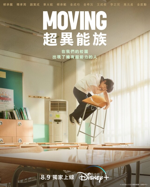 《Moving 超異能族》被稱為 Disney+ 最好看韓劇！趙寅成、韓孝周、柳承龍等超強演員陣容能不追嗎？