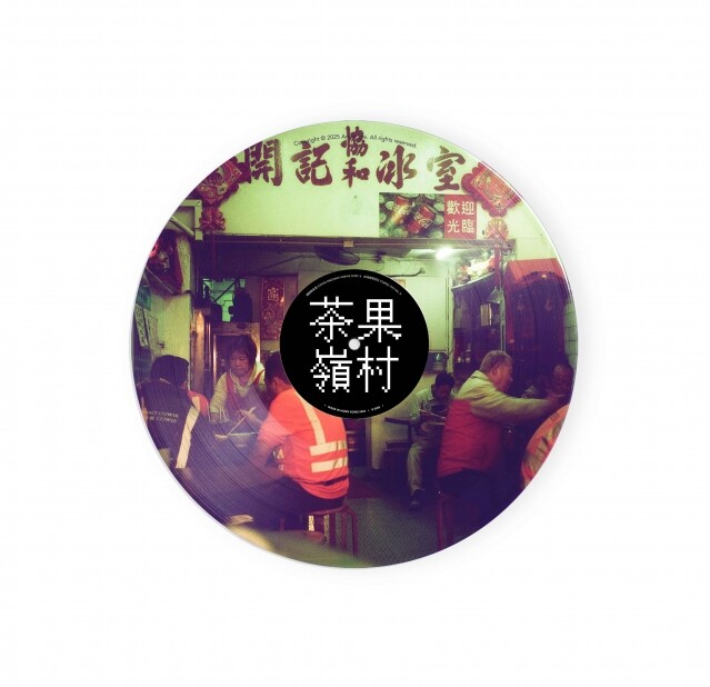 以聲音紀錄古村歷史!「頌古村——永恆之聲」記錄茶果嶺村日常 傳承文化遺產 以聲音紀錄古村歷史!「頌古村——永恆之聲」記錄茶果嶺村日常 傳承文化遺產
