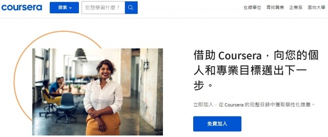 線上學習平台推介:Coursera 線上學習平台推介:Coursera