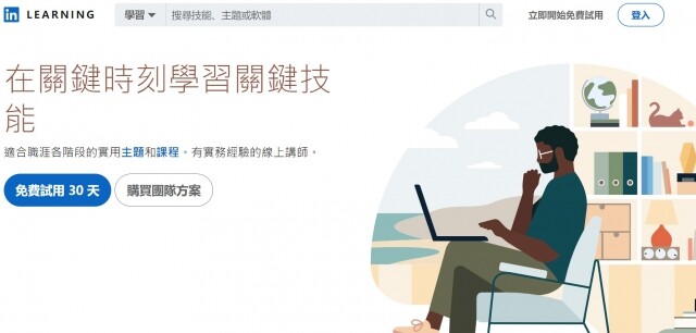 線上學習平台推介:LinkedIn Learning 線上學習平台推介:LinkedIn Learning