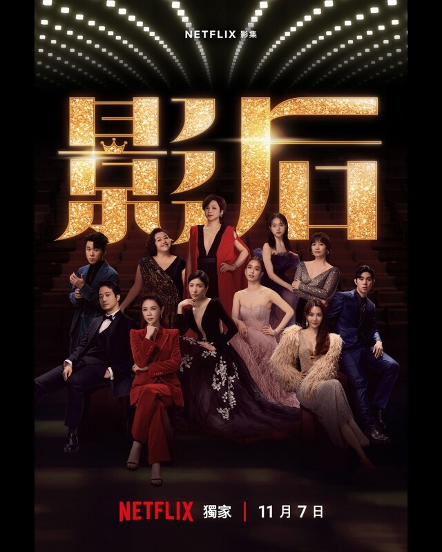 Netflix《影后》6 大必看原因！楊謹華、謝盈萱等超強卡司坐陣，窺探女星光鮮背後辛酸