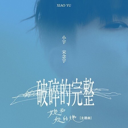 主題曲《破碎的完整》 主題曲《破碎的完整》