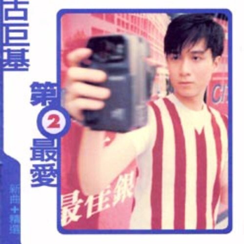7. 第二最愛(1996) 7. 第二最愛(1996)