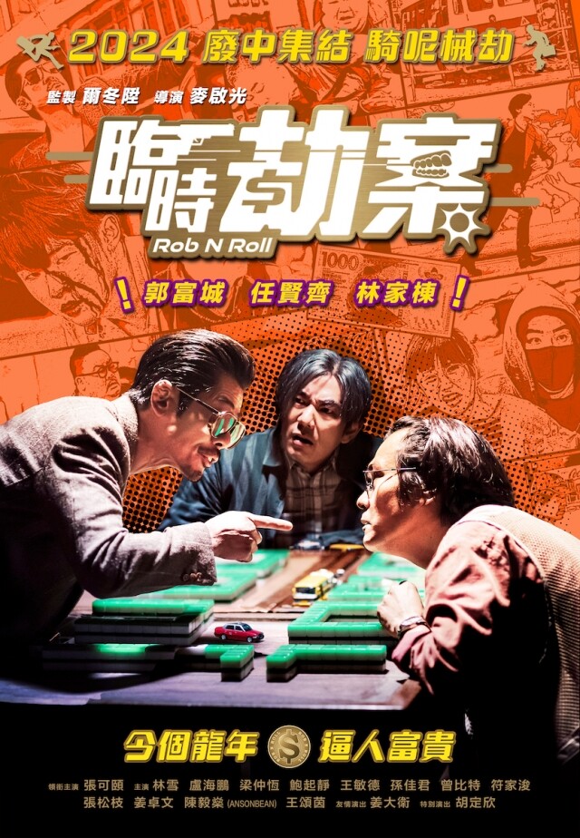 《臨時劫案》影評｜賀歲片中的滄海遺珠佳作，前所未見的郭富城