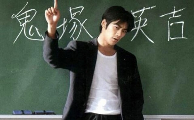 反町隆史在《麻辣教師》中扮演的角色叫鬼塚英吉。