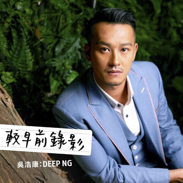 前幾天阿 Deep 推出新歌《較早前錄影》,是相隔 8 年再度面世的最新作品。 前幾天阿 Deep 推出新歌《較早前錄影》,是相隔 8 年再度面世的最新作品。
