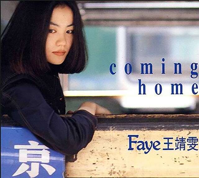 很多人說王菲的第 4 張專輯《Coming Home》和歌曲《容易受傷的女人》，是她歌唱事業上重要的轉捩點。