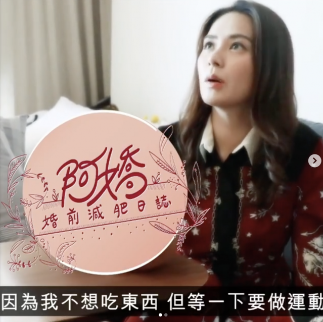 鍾欣潼突然在 IG 張貼名為「阿嬌婚前減肥日誌」的短片