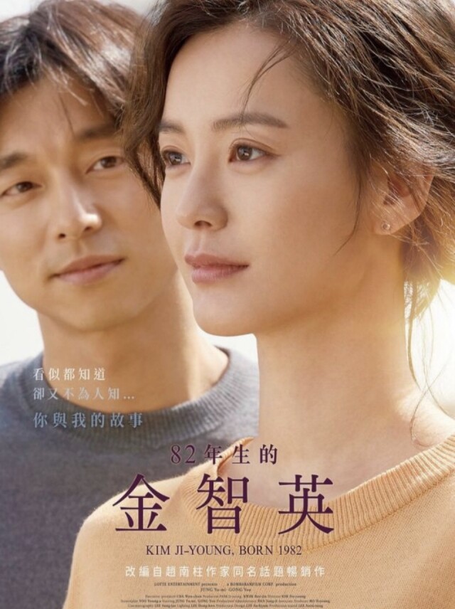 孔劉繼《鬼怪》及《屍殺列車》,主演《82年生的金智英》引起韓國社會激烈抨擊。 孔劉繼《鬼怪》及《屍殺列車》,主演《82年生的金智英》引起韓國社會激烈抨擊。