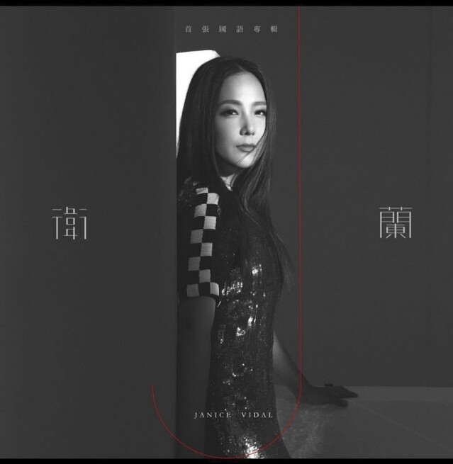 國語專集《Janice Vidal 衛蘭》 國語專集《Janice Vidal 衛蘭》