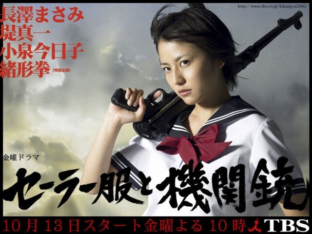 《水手服與機關槍》這齣電影在多年後改編成電視劇，由長澤雅美飾演