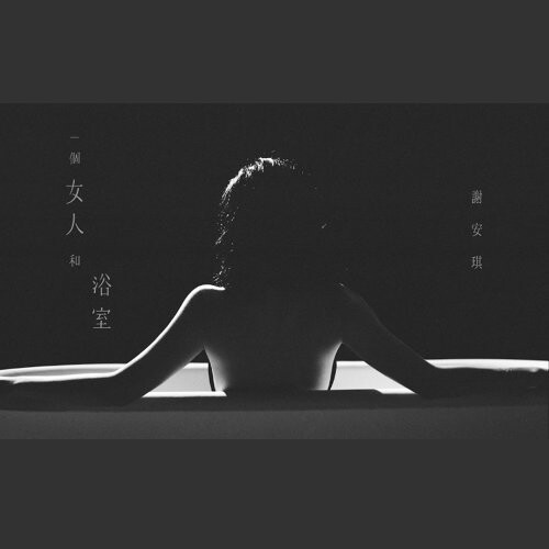 謝安琪 《一個女人和浴室》 謝安琪 《一個女人和浴室》