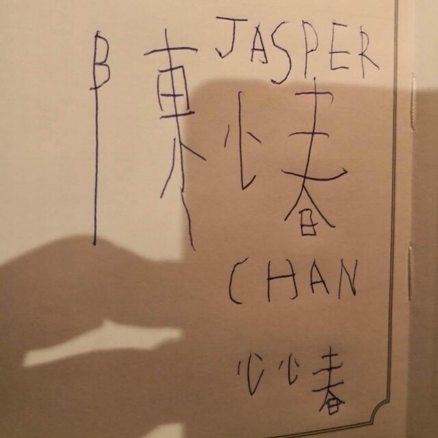 陳胤捷 Jasper 同時也把自己的代號「小小春」中的「小」字寫錯