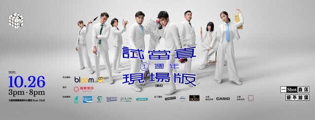 試當真一週年現場版 試當真一週年現場版
