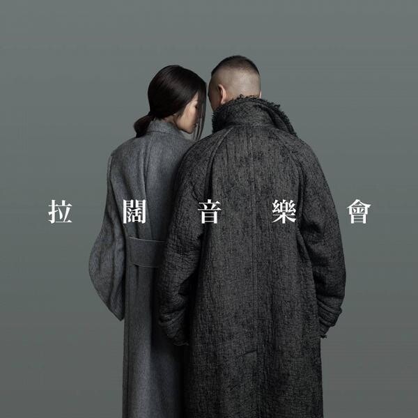黑白時尚配 !麥浚龍、謝安琪合拍度100% ,拉闊音樂會有新火花? 黑白時尚配 !麥浚龍、謝安琪合拍度100% ,拉闊音樂會有新火花?