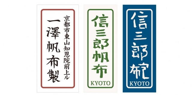 「一澤信三郎帆布」帆布包可分為 3 大系列，並訂上 3 種布製標籤