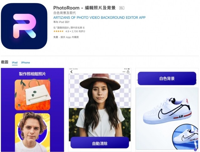手機改圖 App 推介 2021 ：Photo Room 相片退地、免費去背 App