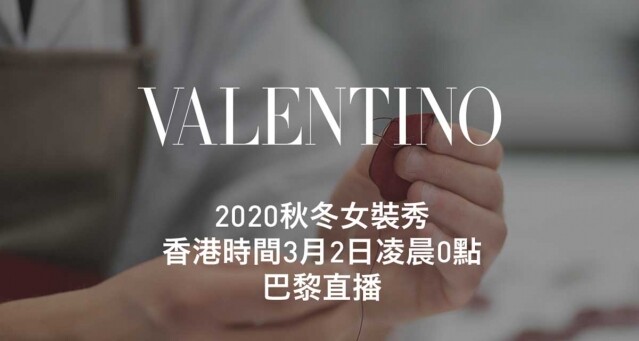 2020 秋冬巴黎時裝周直擊：Valentino