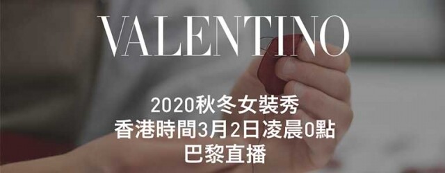 2020 秋冬巴黎時裝周直擊:Valentino 2020 秋冬巴黎時裝周直擊:Valentino