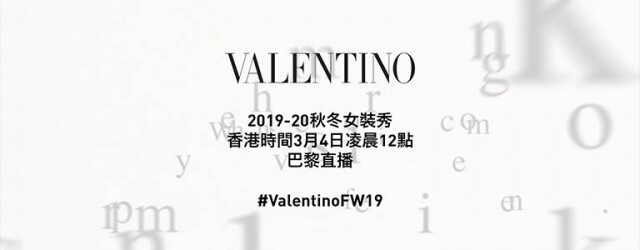 2019 秋冬巴黎時裝周直擊：Valentino