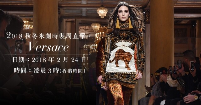 2018 秋冬米蘭時裝周直擊：Versace