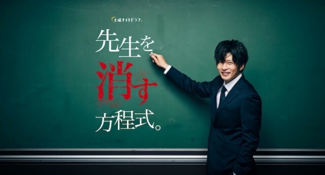 2020 必看日劇推薦 6:《消除老師的方程式》 2020 必看日劇推薦 6:《消除老師的方程式》