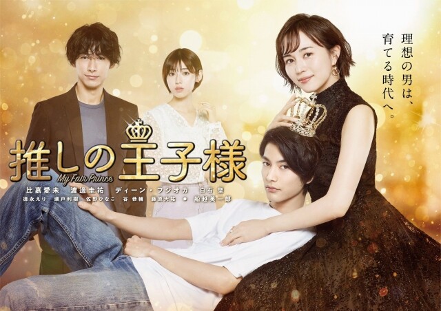 2021 必看日劇推薦 4:《我推的王子》 2021 必看日劇推薦 4:《我推的王子》