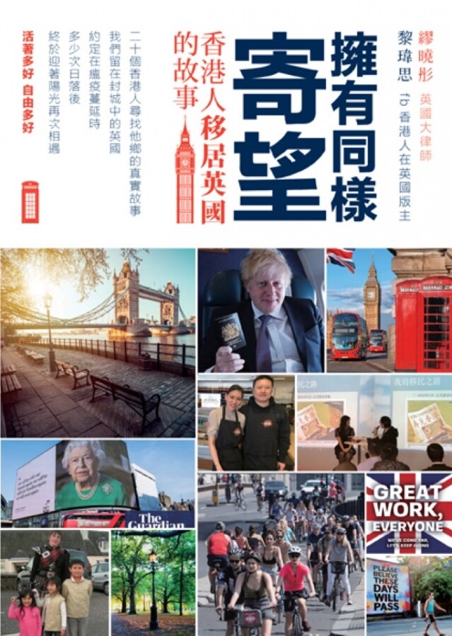 細訴多位香港人在移民旅途上的喜樂與哀愁，書中更附有詳盡的英國移民最新條例剖析。