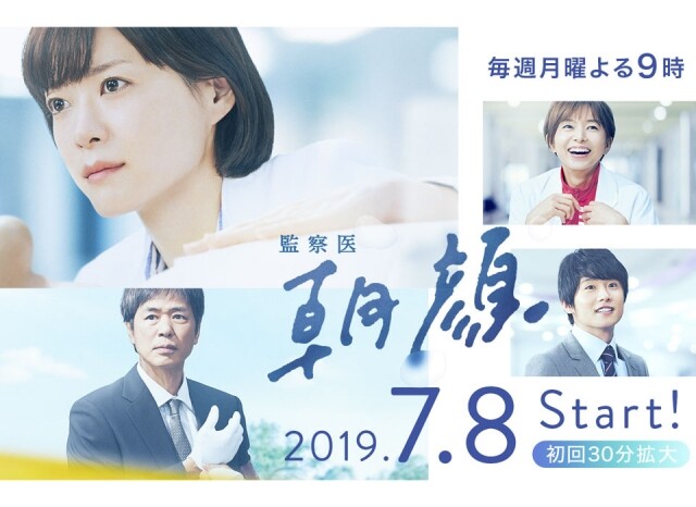 2019 夏季日劇推薦 4：《監察醫 朝顏》(8/7 首播）